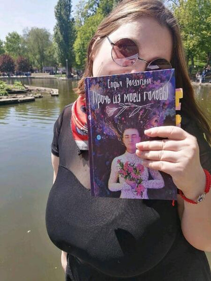 Фотография книги "Ролдугина: Прочь из моей головы"
