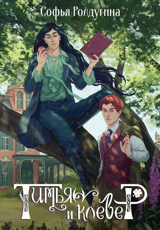 Обложка книги "Ролдугина Софья: Тимьян и клевер"