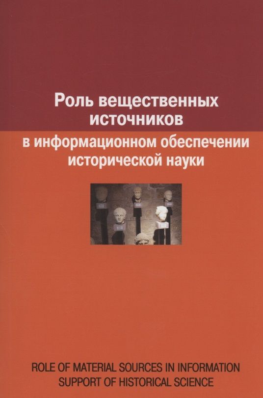 Обложка книги "Воронцова: Роль вещественных источников в информационном обеспечении исторической науки / Role of Material Sources in Information Support of Historical Science"
