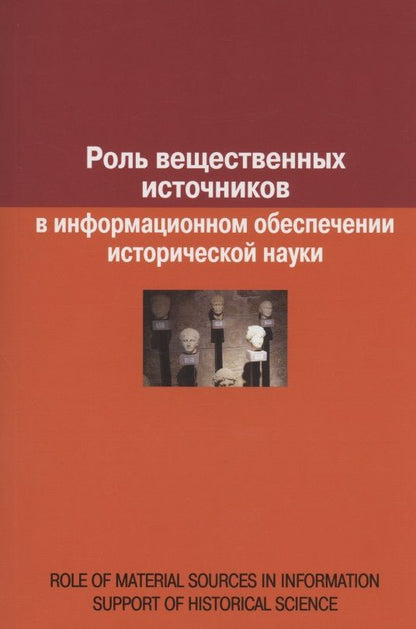Обложка книги "Воронцова: Роль вещественных источников в информационном обеспечении исторической науки / Role of Material Sources in Information Support of Historical Science"