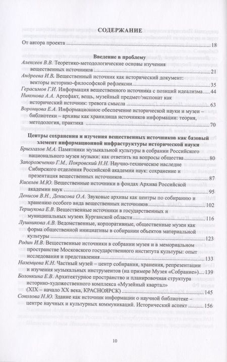 Фотография книги "Воронцова: Роль вещественных источников в информационном обеспечении исторической науки / Role of Material Sources in Information Support of Historical Science"