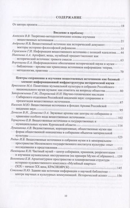 Фотография книги "Воронцова: Роль вещественных источников в информационном обеспечении исторической науки / Role of Material Sources in Information Support of Historical Science"