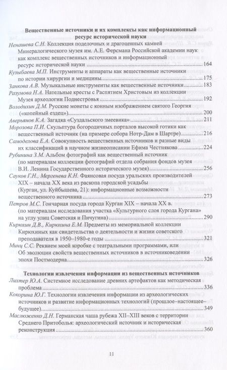 Фотография книги "Воронцова: Роль вещественных источников в информационном обеспечении исторической науки / Role of Material Sources in Information Support of Historical Science"