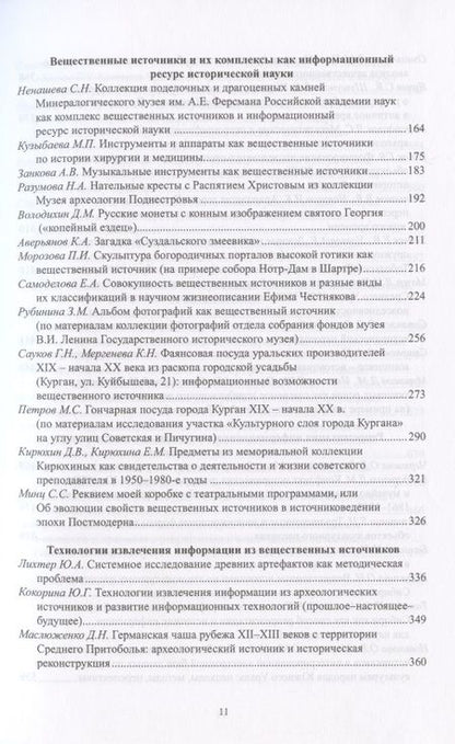Фотография книги "Воронцова: Роль вещественных источников в информационном обеспечении исторической науки / Role of Material Sources in Information Support of Historical Science"