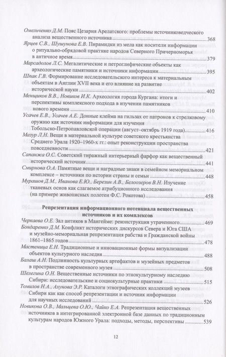 Фотография книги "Воронцова: Роль вещественных источников в информационном обеспечении исторической науки / Role of Material Sources in Information Support of Historical Science"