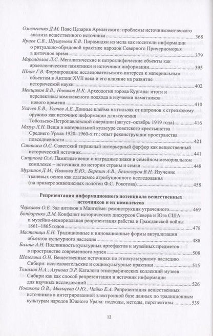 Фотография книги "Воронцова: Роль вещественных источников в информационном обеспечении исторической науки / Role of Material Sources in Information Support of Historical Science"