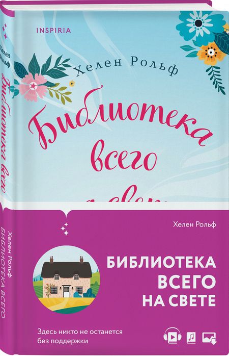 Фотография книги "Рольф: Библиотека всего на свете"