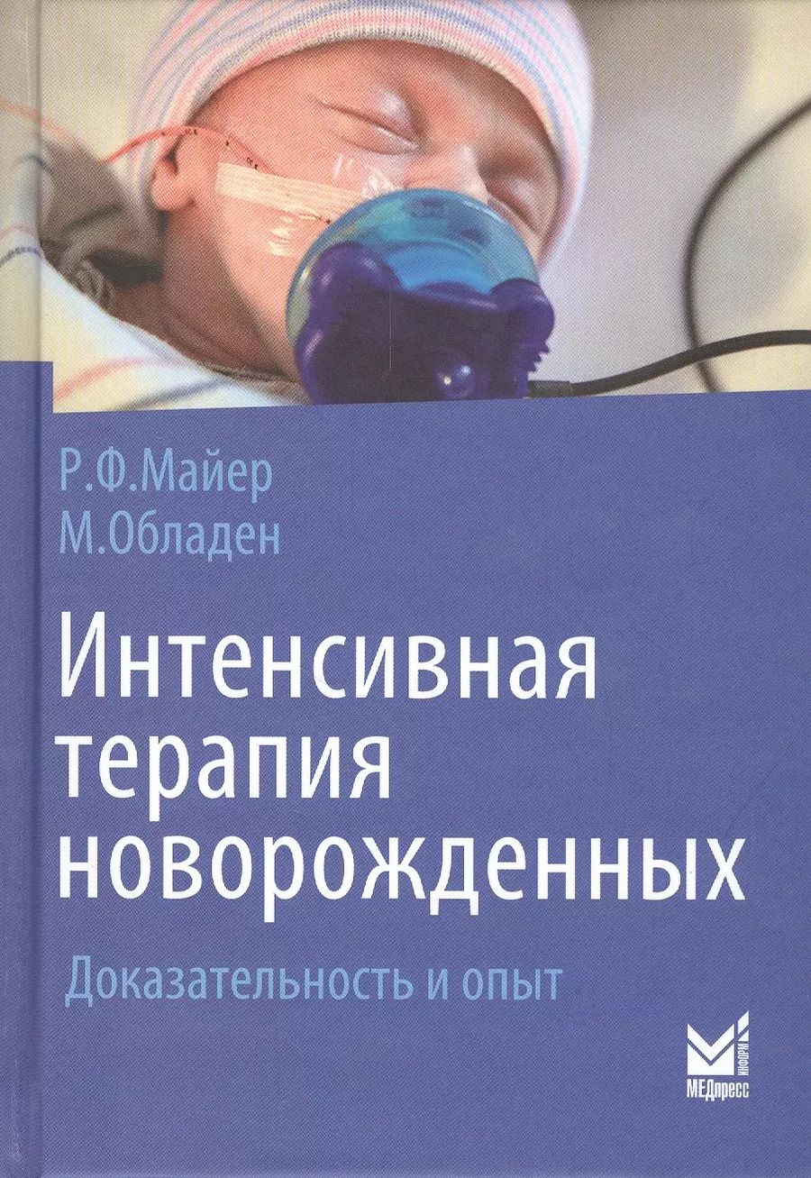 Обложка книги "Рольф Майер: Интенсивная терапия новорожденных. Доказательность и опыт"