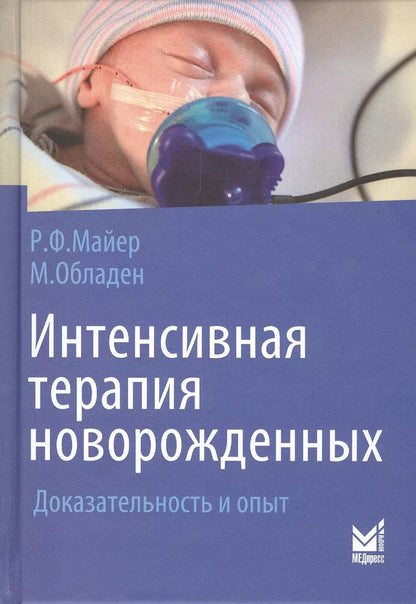 Обложка книги "Рольф Майер: Интенсивная терапия новорожденных. Доказательность и опыт"