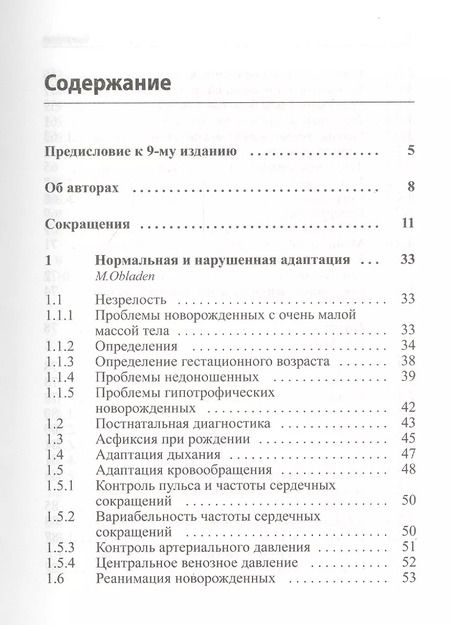 Фотография книги "Рольф Майер: Интенсивная терапия новорожденных. Доказательность и опыт"