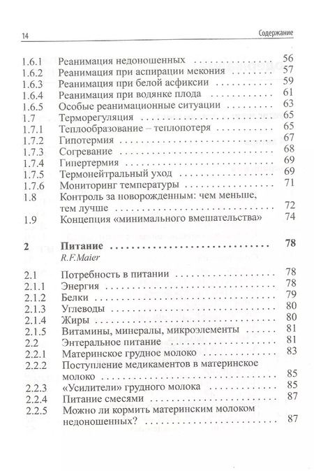 Фотография книги "Рольф Майер: Интенсивная терапия новорожденных. Доказательность и опыт"
