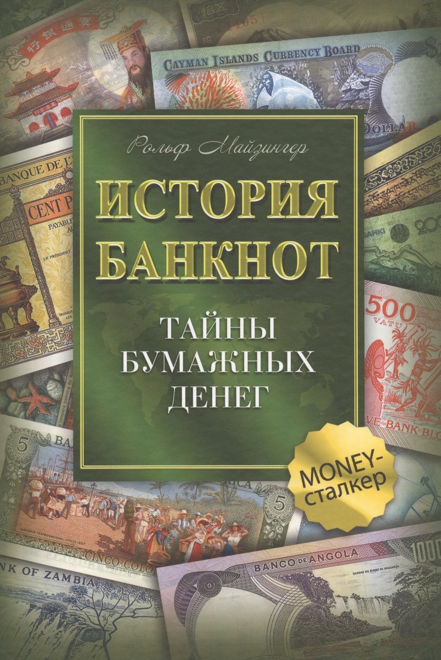 Обложка книги "Рольф Майзингер: История банкнот : тайны бумажных денег"