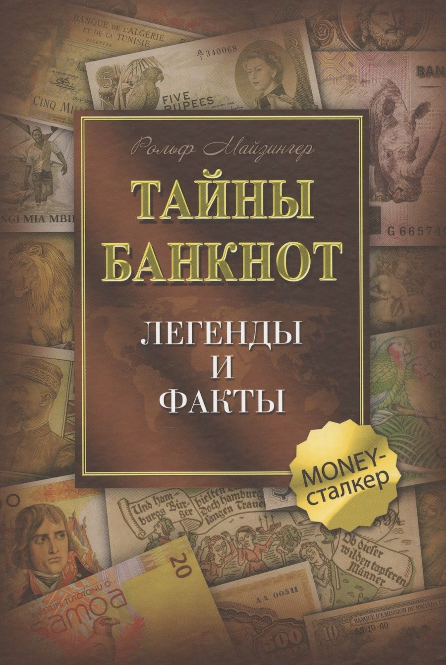 Обложка книги "Рольф Майзингер: Тайны банкнот: легенды и факты"