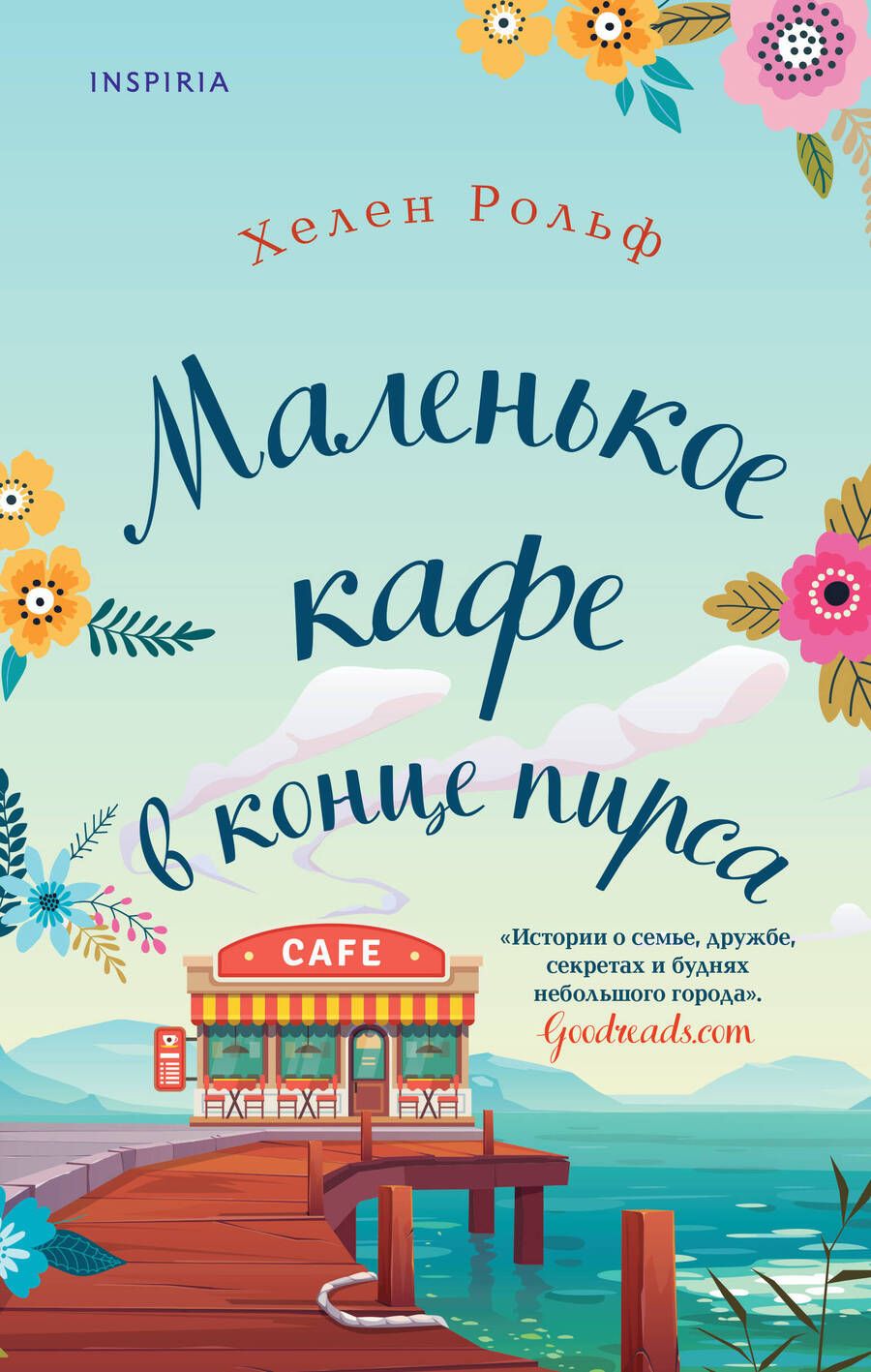 Обложка книги "Рольф: Маленькое кафе в конце пирса"