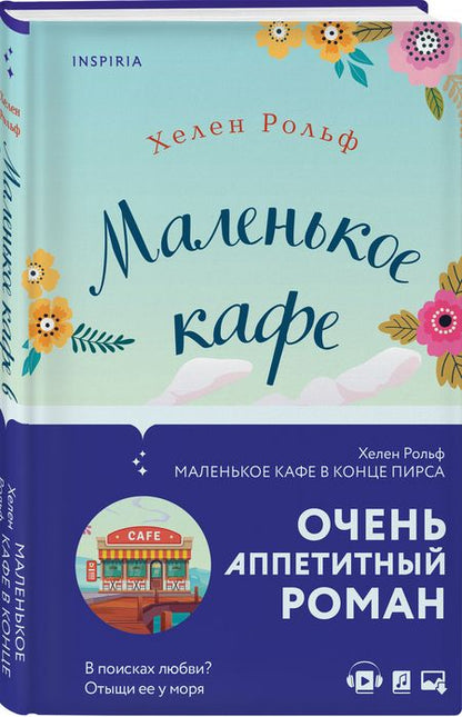 Фотография книги "Рольф: Маленькое кафе в конце пирса"