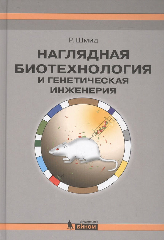 Обложка книги "Рольф Шмид: Наглядная биотехнология и генетическая инженерия"