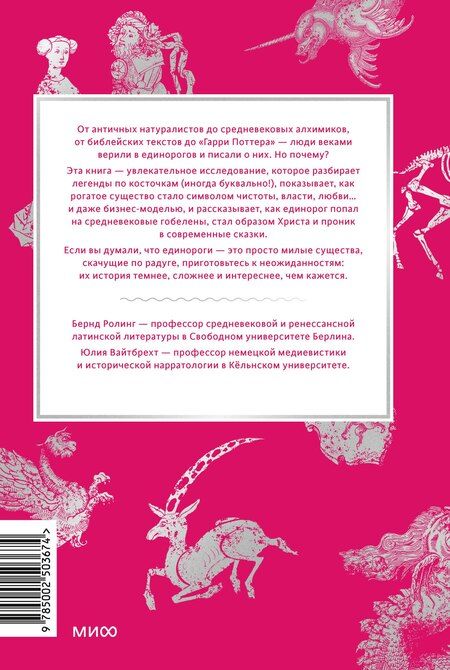 Фотография книги "Ролинг, Вайтбрехт: Мифы о единорогах. От любимцев Эдема и рогатых химер до чудотворного снадобья и символа любви"
