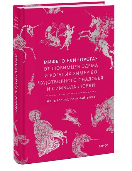 Фотография книги "Ролинг, Вайтбрехт: Мифы о единорогах. От любимцев Эдема и рогатых химер до чудотворного снадобья и символа любви"