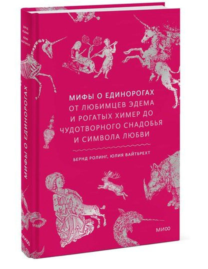 Фотография книги "Ролинг, Вайтбрехт: Мифы о единорогах. От любимцев Эдема и рогатых химер до чудотворного снадобья и символа любви"