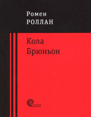 Обложка книги "Роллан: Кола Брюньон"