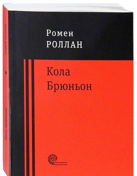 Фотография книги "Роллан: Кола Брюньон"
