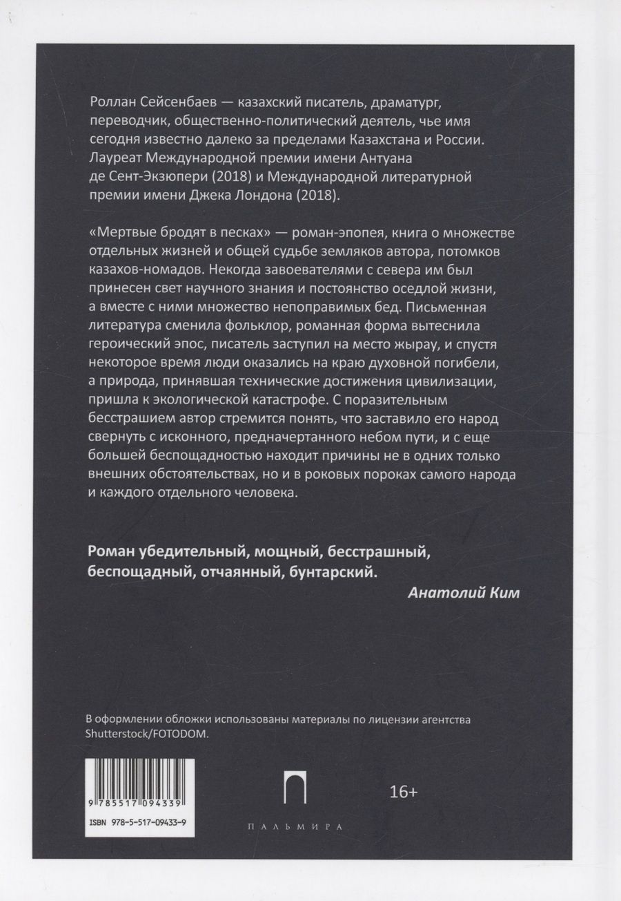 Обложка книги "Роллан Сейсенбаев: Мертвые бродят в песках"