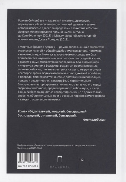 Обложка книги "Роллан Сейсенбаев: Мертвые бродят в песках"