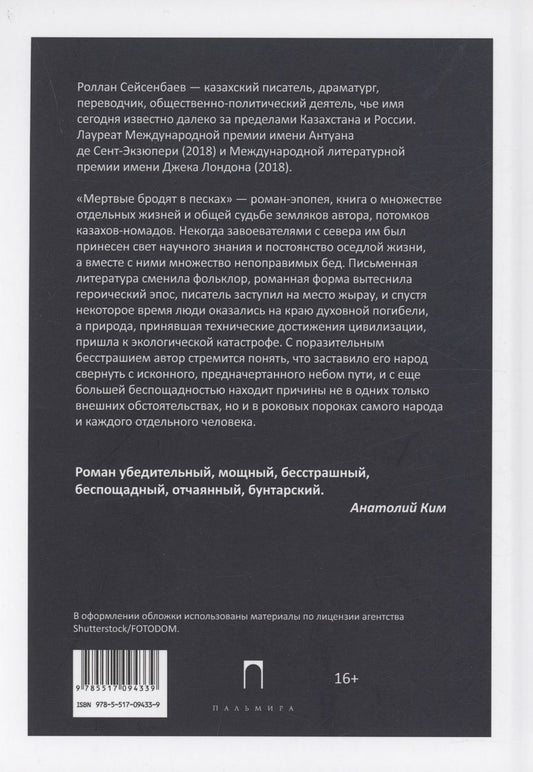 Обложка книги "Роллан Сейсенбаев: Мертвые бродят в песках"