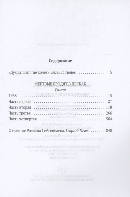 Фотография книги "Роллан Сейсенбаев: Мертвые бродят в песках"