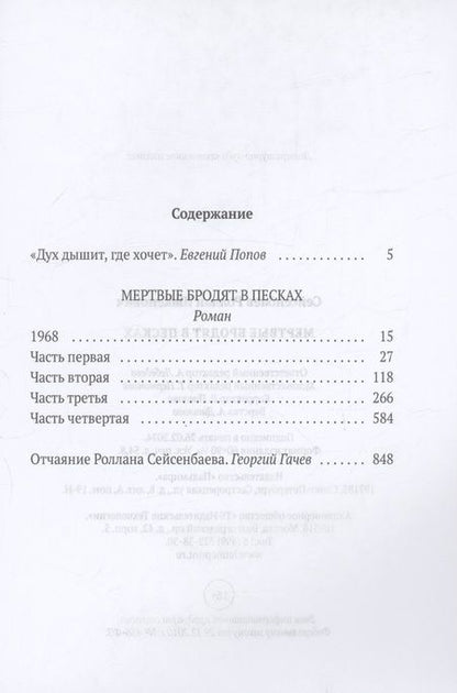 Фотография книги "Роллан Сейсенбаев: Мертвые бродят в песках"