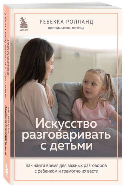 Фотография книги "Ролланд: Искусство разговаривать с детьми. Как найти время для важных разговоров с ребенком"