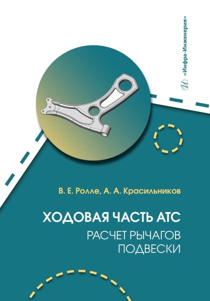 Обложка книги "Ролле, Красильников: Ходовая часть АТС. Расчет рычагов подвески. Учебное пособие"
