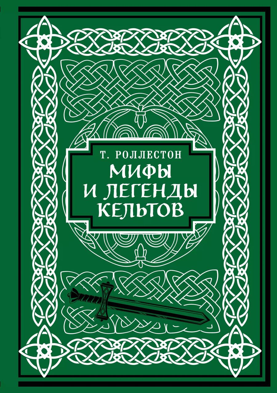 Обложка книги "Роллестон Томас: Мифы и легенды кельтов. Коллекционное издание"