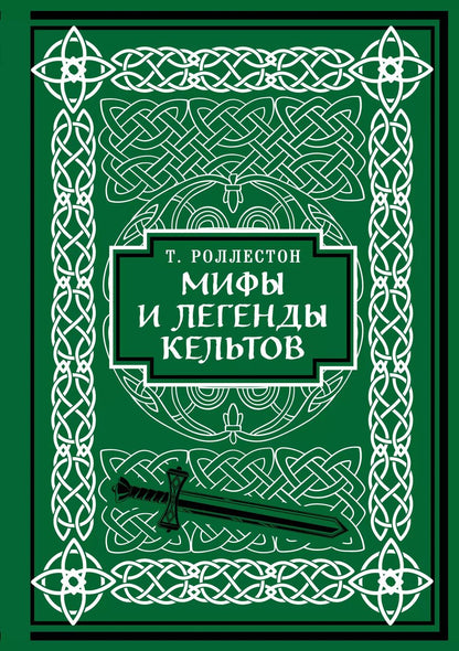Обложка книги "Роллестон Томас: Мифы и легенды кельтов. Коллекционное издание"