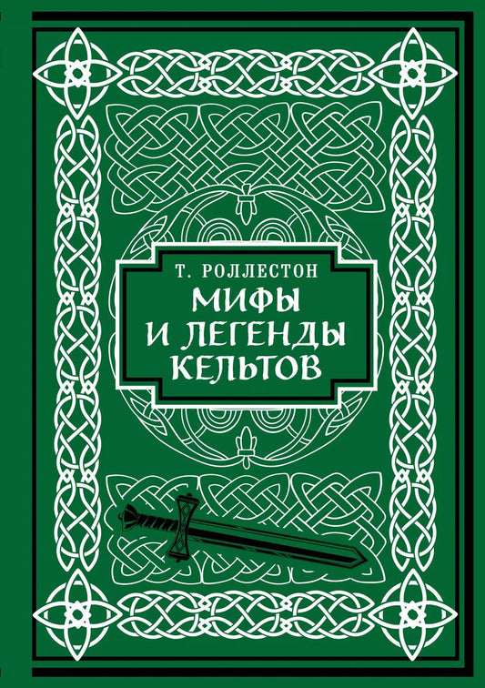 Обложка книги "Роллестон Томас: Мифы и легенды кельтов. Коллекционное издание"