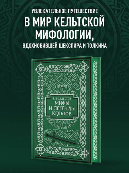 Фотография книги "Роллестон Томас: Мифы и легенды кельтов. Коллекционное издание"