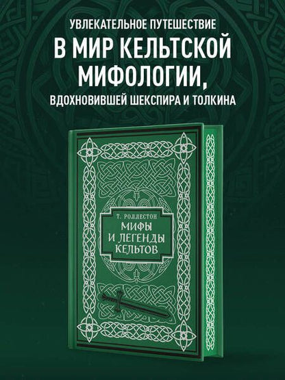 Фотография книги "Роллестон Томас: Мифы и легенды кельтов. Коллекционное издание"