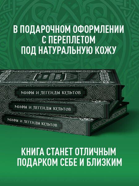 Фотография книги "Роллестон Томас: Мифы и легенды кельтов. Коллекционное издание"