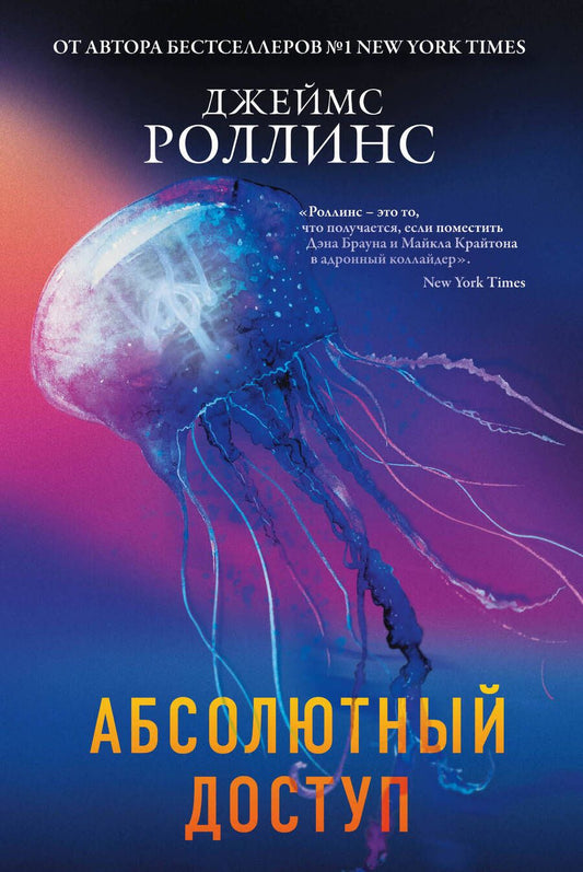 Обложка книги "Роллинс: Абсолютный доступ"