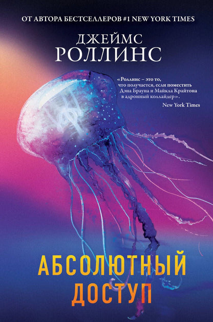 Обложка книги "Роллинс: Абсолютный доступ"