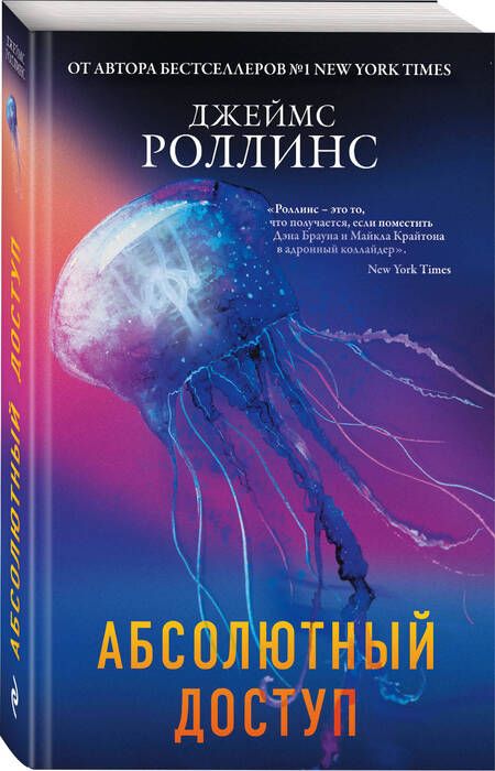 Фотография книги "Роллинс: Абсолютный доступ"