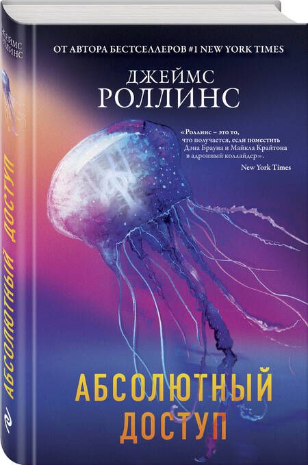 Фотография книги "Роллинс: Абсолютный доступ"