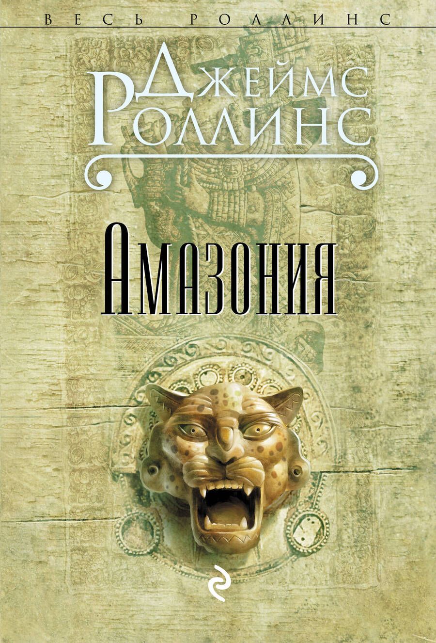 Обложка книги "Роллинс: Амазония"