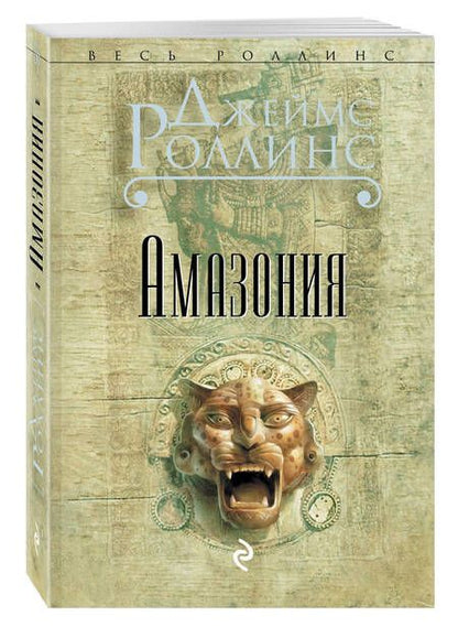 Фотография книги "Роллинс: Амазония"