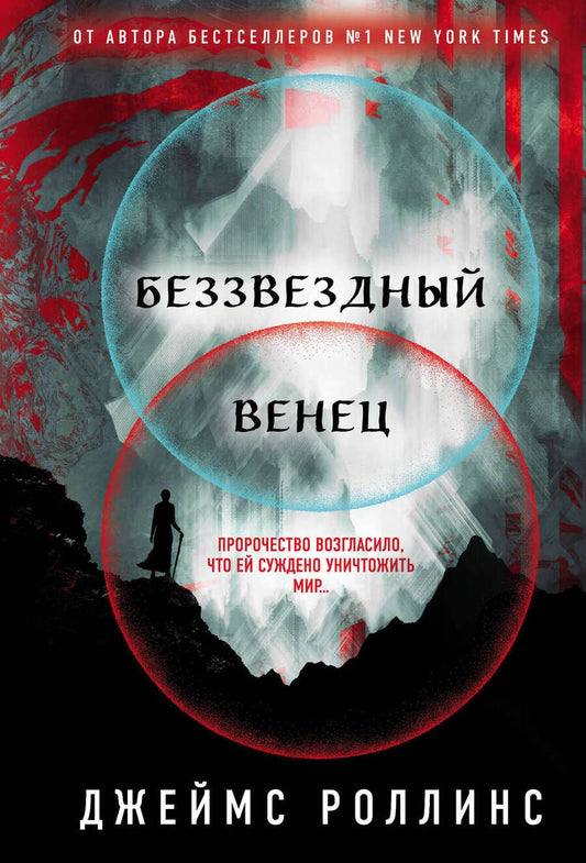 Обложка книги "Роллинс: Беззвездный Венец"