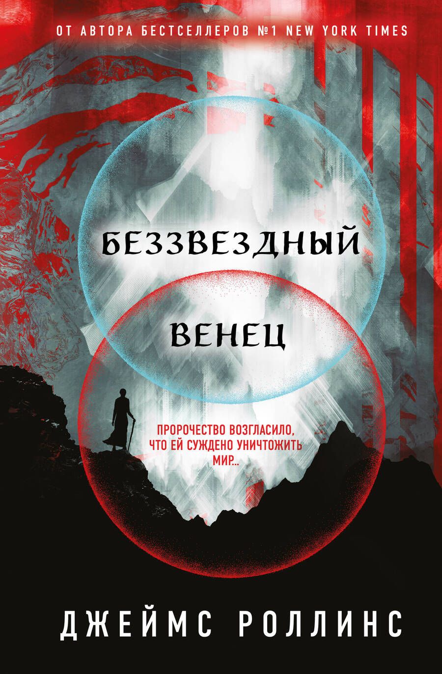 Обложка книги "Роллинс: Беззвездный Венец"