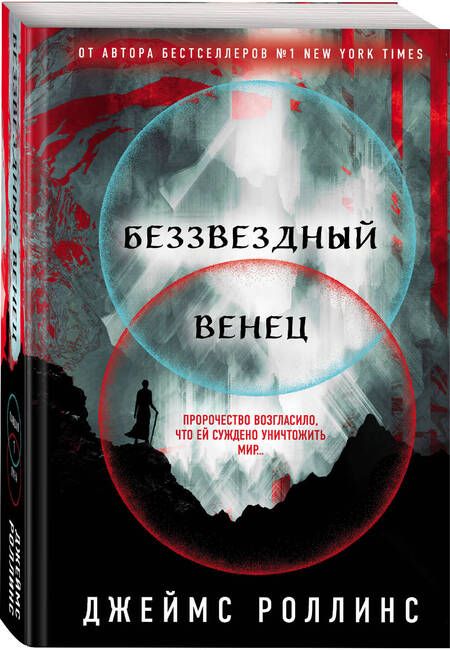 Фотография книги "Роллинс: Беззвездный Венец"