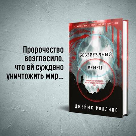 Фотография книги "Роллинс: Беззвездный Венец"