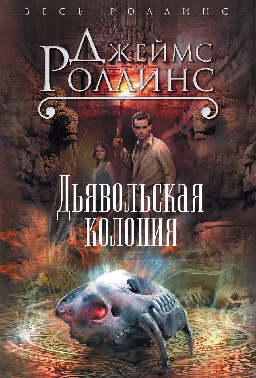 Обложка книги "Роллинс: Дьявольская колония"