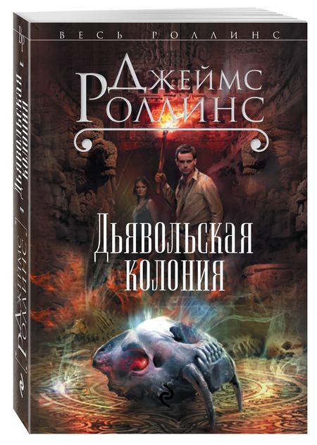 Фотография книги "Роллинс: Дьявольская колония"